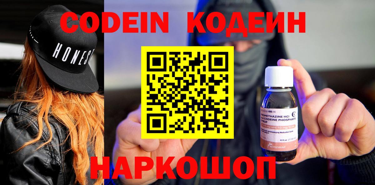 Кодеин напиток Lean (лин)  Codein Purple Drank  Вход с VPN  Тула 